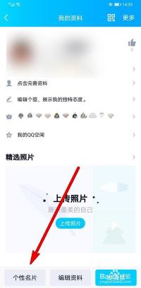 如何取消手机QQ的个性名片设置