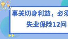 失业金不领就作废了么？- 失业保险的深入了解与权益保障