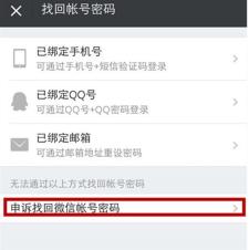 微信账号申诉：找回密码的实用指南