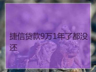 捷信金融逾期不还会影响个人征信