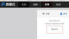 百度云怎么加好友：详细步骤指南及注意事项