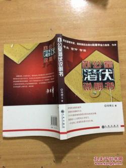 办公室生存之道：从《潜伏在办公室》看思想与命运的交织