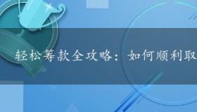 轻松筹款全攻略：如何顺利取出你的爱心款项？