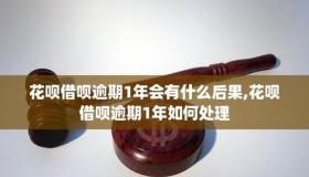 花呗未按时还款怎么办：应对策略与后果解析