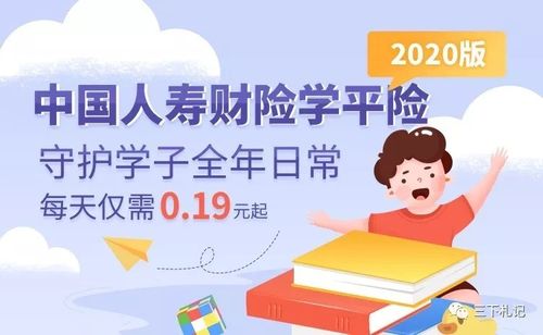 中国人寿学平险100元：为学生提供全面的意外伤害和医疗保障