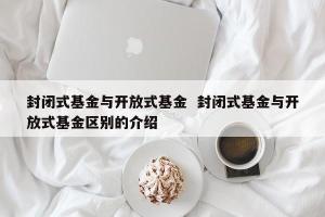 深入了解封闭式基金：与开放式基金的五大区别