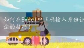 如何在Excel中正确输入身份证号码？避免科学计数法的技巧！