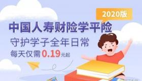 中国人寿学平险100元：为学生提供全面的意外伤害和医疗保障