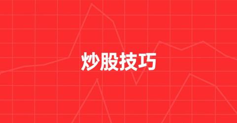 微信股票：入门指南与投资策略