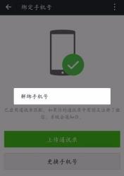 微信手机绑定解除方法：如何安全地解绑手机号