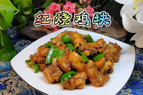 红烧鸡块的家常做法：鲜嫩多汁，下饭必备