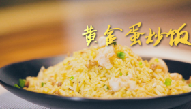 黄金蛋炒饭：家常美味新境界