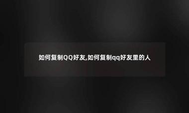 查看对方QQ好友的方法：如何巧妙了解他的社交圈？