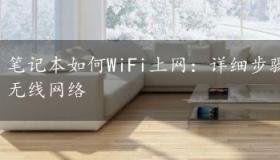 笔记本如何WiFi上网：详细步骤指南，让你轻松连接无线网络