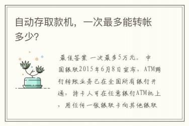 ATM取款限额：一天最多能取多少钱？跨行取款又有什么限制？