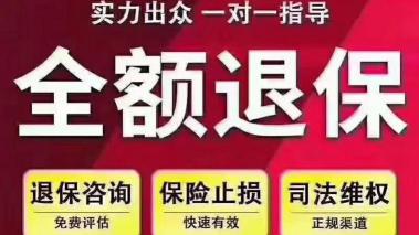 退保险能退回多少钱：解析退保的金额与经济损失