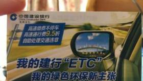 建行免费办理ETC：潜在的陷阱和害处