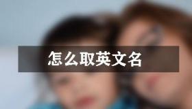 e开头的英文名：优雅易记，助力个人形象