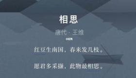 相思王维的古诗：深情寄托与美好情感