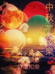 中秋节诗歌朗诵：月圆之夜，思念与团圆