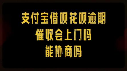 花呗还不上怎么办？教你如何协商还款