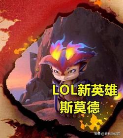 LOL试炼之地：抢先体验新英雄的神秘领域