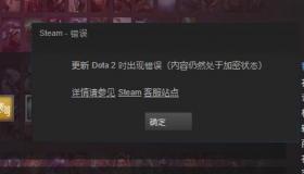 dota2连接不上steam？解决方法在这里