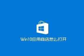 Win8应用商店打不开？快来试试这些解决方法！