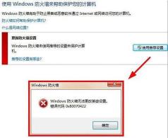 解决windows防火墙无法更改某些设置的三种方法