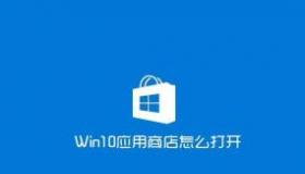 Win8应用商店打不开？快来试试这些解决方法！