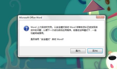 解决Word安全模式启动问题的方法