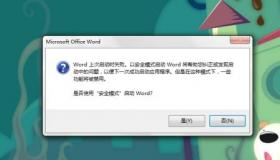 解决Word安全模式启动问题的方法