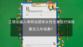 女性如何选择适合自己的女性健康保险？