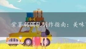 紫薯刺猬包制作指南：美味可口，创意无限