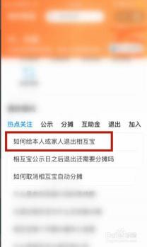 相互宝如何退出：分摊费用与退还本金指南