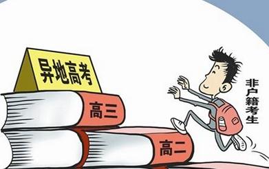 异地高考全攻略：你需要满足哪些条件？