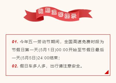 2017年五一放假通知：全面了解放假安排与高速免费政策