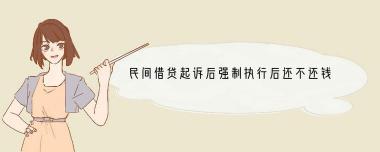 民间借贷被起诉后果：严重性及应对策略