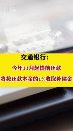 等额本金提前还款并不一定“吃亏”：利息减免与银行规定的重要性