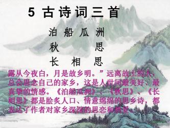 《泊船瓜洲》教学设计：逐句解析，带你领悟古诗之美