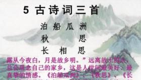 《泊船瓜洲》教学设计：逐句解析，带你领悟古诗之美