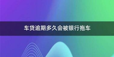 车贷逾期一个月：后果及应对策略