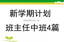 四年级下学期班主任工作计划：引导学子启航新学期