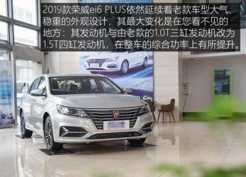 荣威ei6 PLUS新车上市，补贴后售价14.78-17.88万元