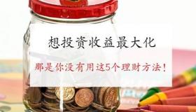 五万投资理财：如何实现三个月的收益最大化？