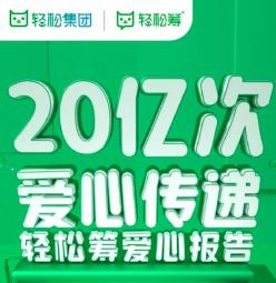 申请轻松筹有什么条件：为大病患者点亮生命的希望