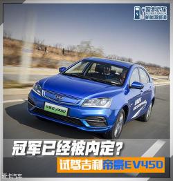 帝豪EV450：升级换代，内外焕然一新