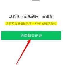 换手机时微信聊天记录如何转移？简单指南助你轻松迁移