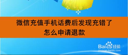 话费充错了怎么办：教你如何处理充错话费问题