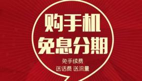 手机分期付款0首付：平台选择与购物攻略